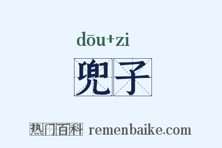 兜子是什么意思的图片